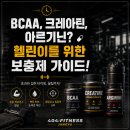 젤미4,5,8,9단지 안(동서) | [장유헬스/장유피티/젤미피티] BCAA, 크레아틴, 아르기닌? 🤔 헬린이를 위한 보충제 가이드! 💊