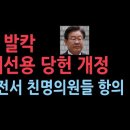 이재명 일극 체제 위한 당헌 변경에 대해 친명도 항의 반발 "이미 정해놓고 하달하지 말라” ﻿성창경TV 이미지