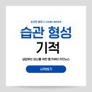형성은 | 강의 후기로 풀어본 습관 형성의 기적 나도 글을 쓴다