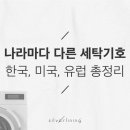 좋은세탁나라 이미지