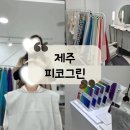 나를 가치 있게 해주는 컬러 이미지브랜딩 | [제주] 제주 퍼스널 컬러|제주 패션 컨설팅|제주 이미지 컨설팅 맛집 &#34;피코그린&#34;