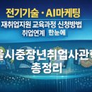 구립양천어르신요양센터 | [공지] 서울시 중장년취업사관학교 총정리전기기술부터 AI마케팅까지… 40대 이후 다시 배우는 ‘취업...