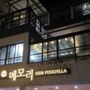 거제메모리키즈풀빌라 이미지