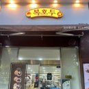 복호두첨단점 이미지