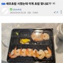 17,000원짜리 배달 새우초밥 레전드 .jpg 이미지