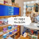 감천17-2 | 부산 여행지 감천문화마을 기념품 소품샵_ 무인가게 &#39;Mini Busan&#39; 내돈내산 후기