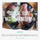 양평 개군면 해물칼국수와 돈까스 산수유마을 축제 맛집