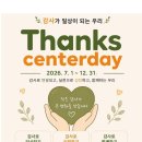 땡스센터데이(Thanks Centerday) 캠패인을 시작합니다. 이미지