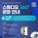 스튜디오360