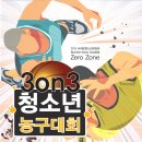 2013 3ON3 청소년 농구대회가 서대문에서 개최합니다 이미지
