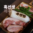 흑선생 | 신상 제주 동쪽 맛집 성산 흑돼지 흑선생