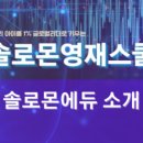 솔로몬영재학습관 - 안산시 상록구 당골1길 5 | 솔로몬영재학습관