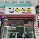 [오산] 옥수수국수 전문점 옥면옥🙂🙂