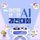 [행안부] 어린이(초등 5~6학년) 안전 AI 경진대회 모집 안내 이미지