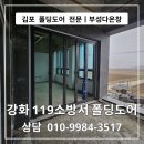 김포소방서 | 김포 폴딩도어 전문 부성다온창 ㅣ 강화 119소방서 폴딩도어 시공 후기