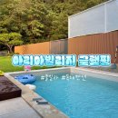 노문길 | 아기랑 가기 좋은 독채 풀빌라 / 양평 아리아 빌리지 글램핑