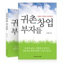 ＜새책＞ 귀촌창업 부자들 -유상오지음 (중앙일보 조인스랜드) 이미지