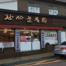 완산골명가 양성점