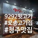 [청주 오송]청주 고기집 오송역 근처 맛집 9292 뒷고기