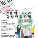 아마추어 합창단 서울 위드콰이어 이미지