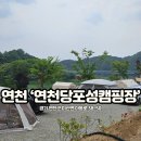 연천당포성캠핑장 내돈내산 최신 정보 가득한 후기!