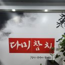 다미참치 | 소담동맛집 다미참치 오마카세 후기