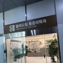 드림정형외과 | 대전용문동 정형외과 돌려드림통증의학과 방문후기