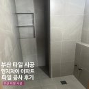 연지동-11 | 부산 타일 시공 연지동 연지자이 아파트 타일 공사 후기