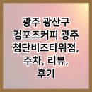 광주 광산구 컴포즈커피 광주첨단비즈타워점, 주차, 리뷰, 후기