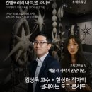 [공지] 고려대학교 미래교육원 신규과정 &#39;컨템포러리 아트앤 라이프&#39; 수강생 모집(마감임박📣)