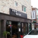 추민자 양푼갈비 이미지