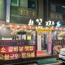 남양주 꼼짱｜평내호평 안주로 제격 소갈빗살 꼼장어 전문점