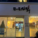 플랜 성서계대점 | 신당동애견동반 가능 성서계대맛집 모아모찜닭 계대점 솔직후기