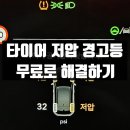 타이어 공기압 저압 경고등 뜰 때 무료로 간단 해결한 후기(대처방법)