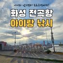 전곡항로50번길 | 화성 전곡항 낚시 아이와 다녀온 후기｜전곡항마리나 요트·전망대까지
