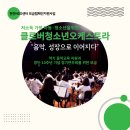 천안NGO센터 모금캠페인지원사업_클로버청소년오케스트라 이미지