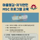 [마음챙김-자기연민(MSC: Mindful Self-Compassion)프로그램 교육 안내: 2019.11.] 이미지