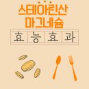 산막공단남4길 | 스테아린산 마그네슘 효능·효과, 그냥 첨가물이 아닙니다!!