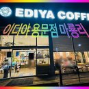 이디야용문점 이미지