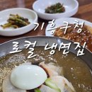 산골칡냉면 | 기흥역 냉면 맛집 돈까스와 세트구성이라 좋았던 산골칡냉면