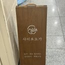 요가 | 위례요가 | 몸의 균형과 중심을 찾아가는 사이로요가 테라피 요가 후기
