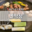 황금시장플랫폼 화장실 | 수성구] 황금동 맛집 &#39;연막창&#39; 황금직영점 수성구민운동장역 어린이세상역 황금시장 막창 핫플 방문 후기