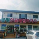 봉평산골메밀막국수 이미지