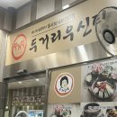 두거리우신탕 전주효천점 | 전주 효천지구 맛집 두거리우신탕 전주 현지인 맛집