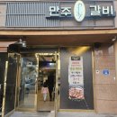 만주왕갈비 이미지