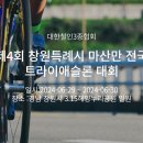 2024 06.29~30 마산 철인3종(단체대회) 이미지