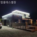 탑클래스별장