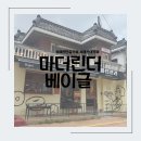 해운대역 4번출구 앞 | 부산 해리단길 베이글 카페 <마더린더베이글> 서울 3대 베이글 맛집 내돈내산 후기🥯