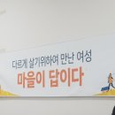 사회적협동조합송악동네사람들