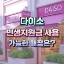 다이소(종암동) | 다이소 민생지원금 사용 가능한 매장 완벽 가이드